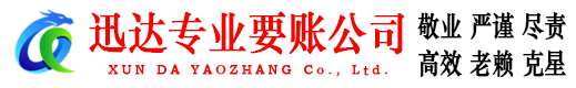 福安迅达讨债公司